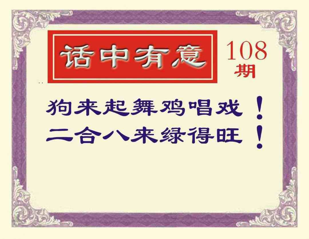 话中有意 第108期