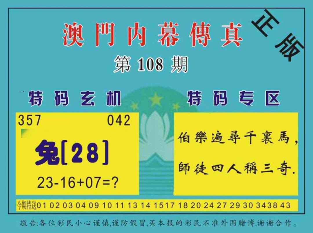 澳门内幕传真 第108期