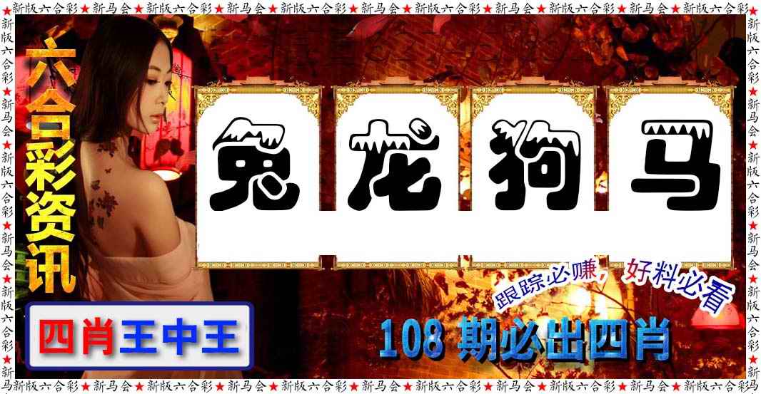 六合彩咨讯 第108期
