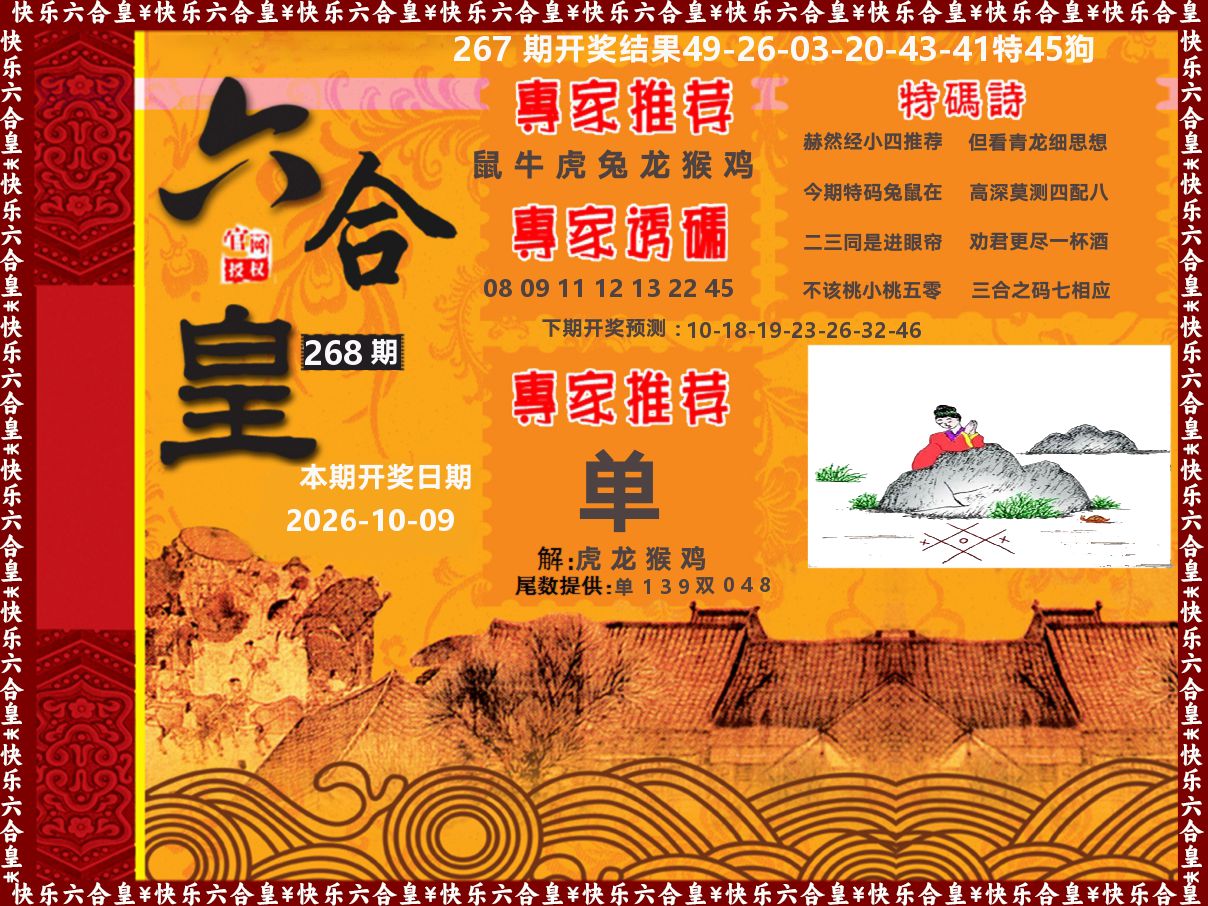 六合皇系列 第267期