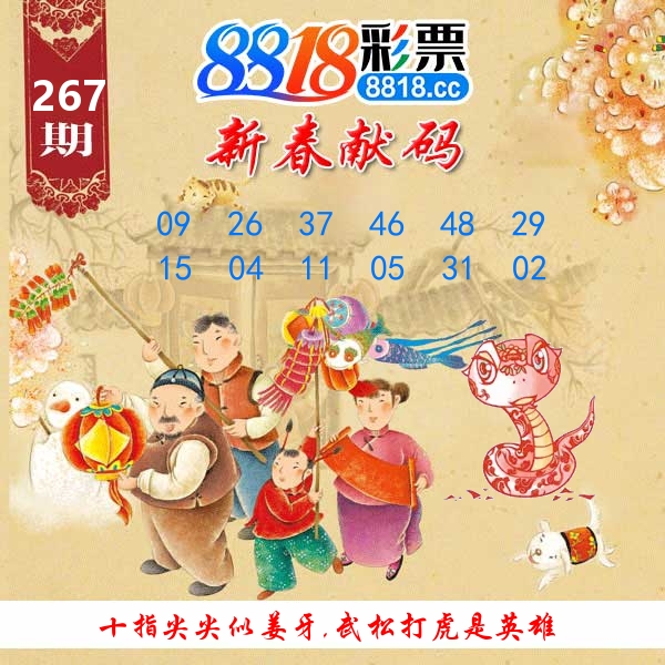 新春献码 第267期