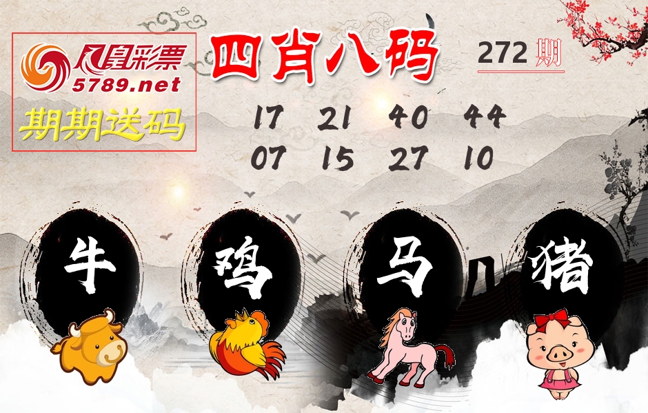 四肖八码期期送 第267期