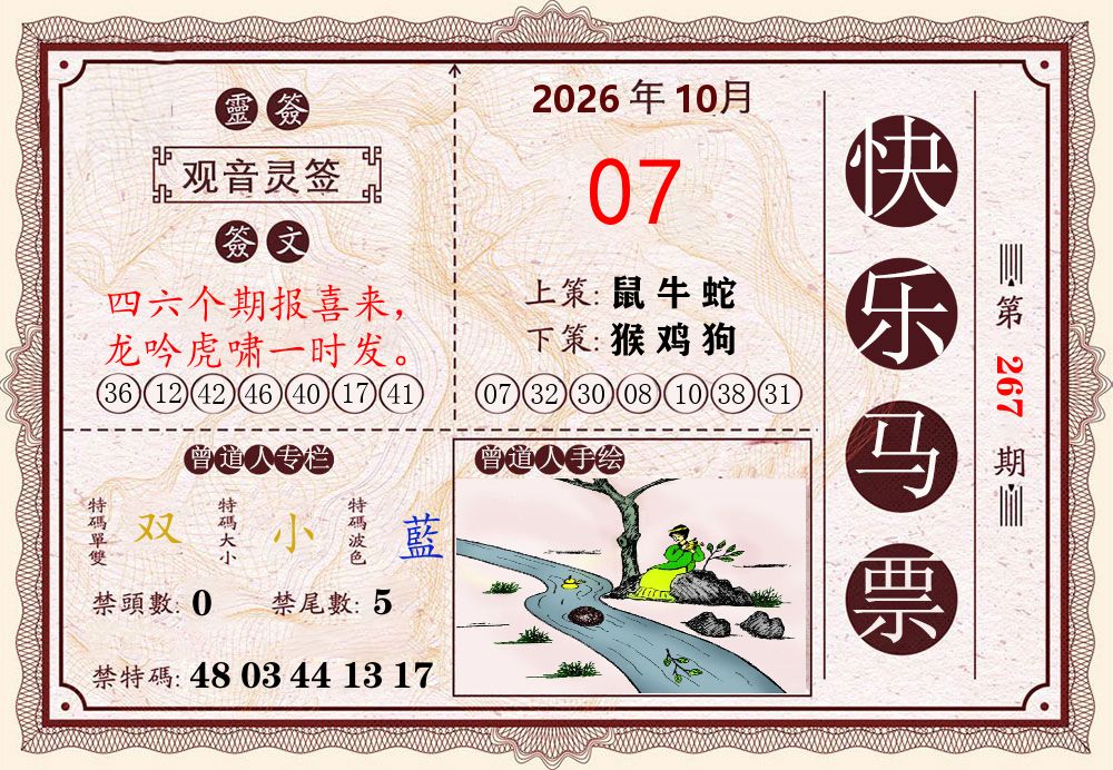 快乐八马票 第267期