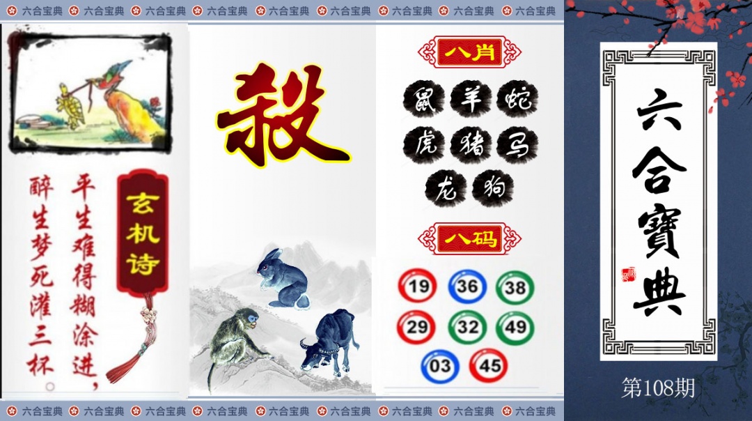 六合宝典 第108期