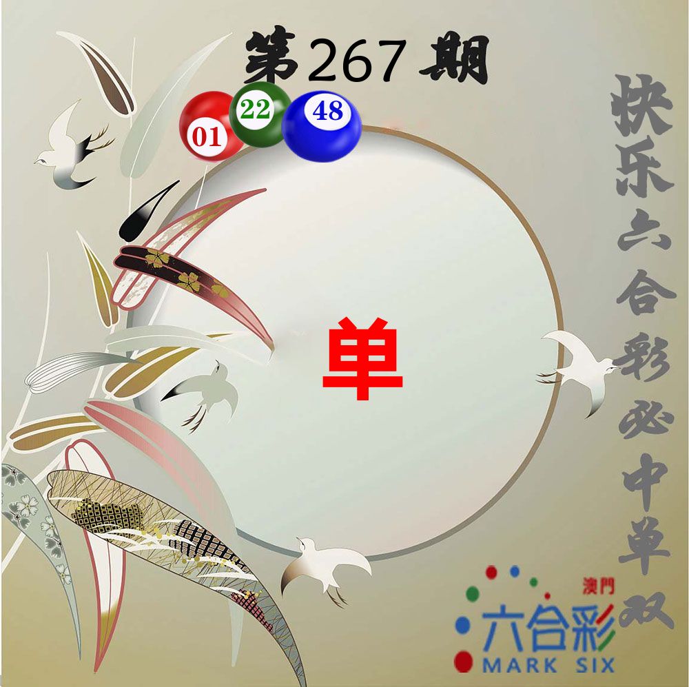 必中单双 第267期