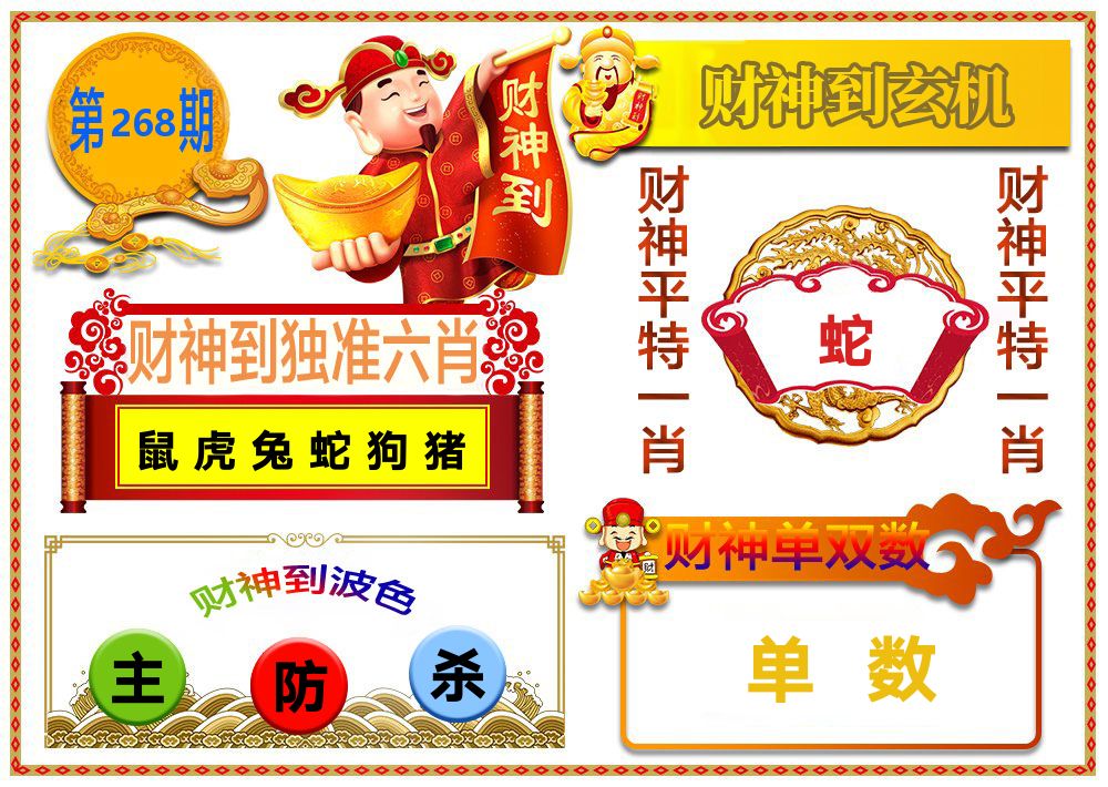 财神到玄机 第267期