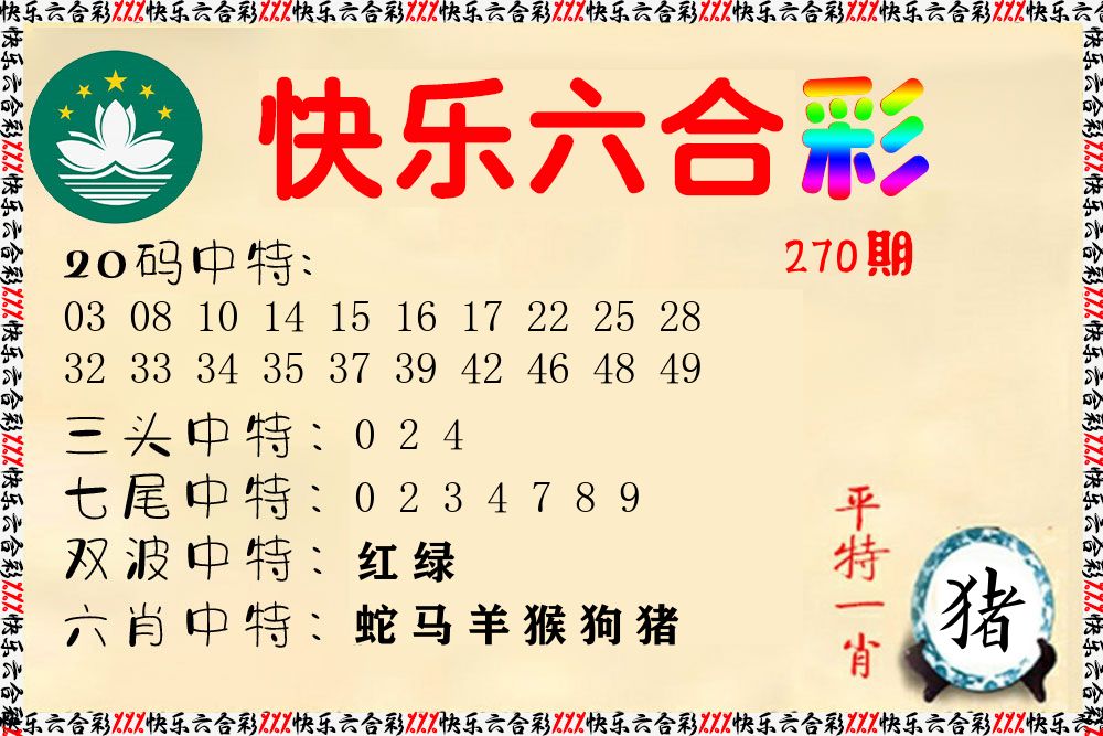 快乐六合彩 第267期
