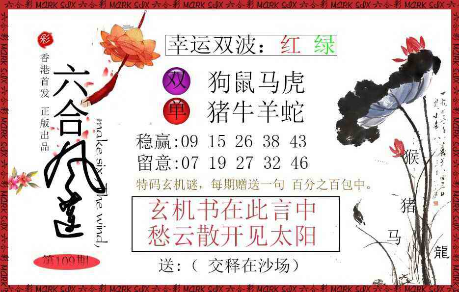 六合风莲 第108期