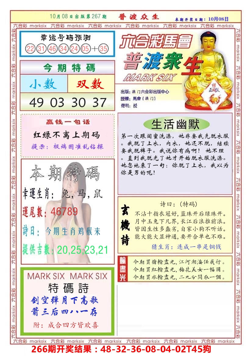快乐八普度众生 第267期