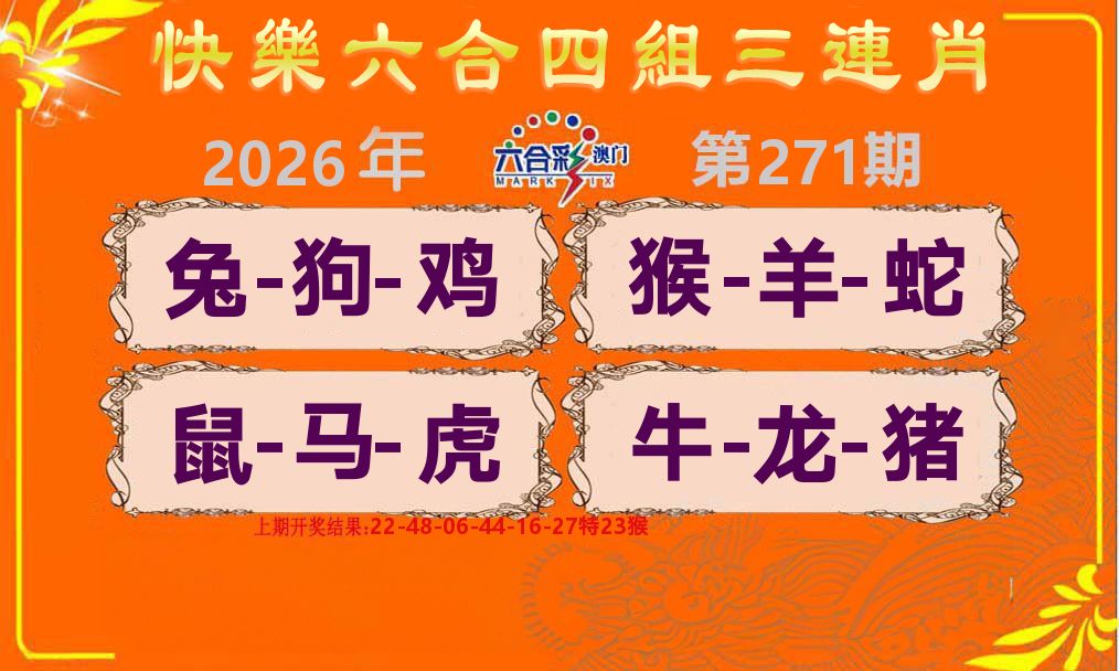 六合三连肖 第267期