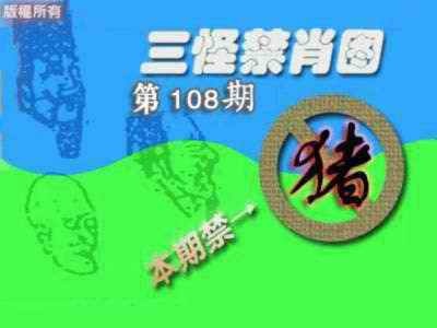 禁肖图《另版》 第108期