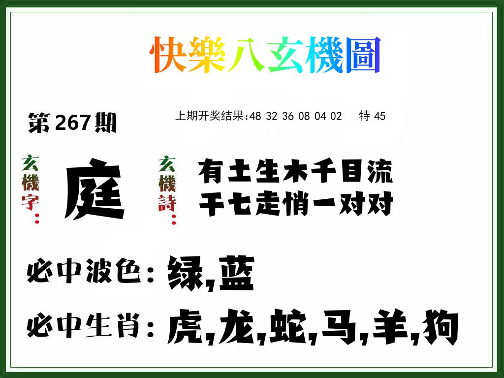 快乐八玄机图 第267期