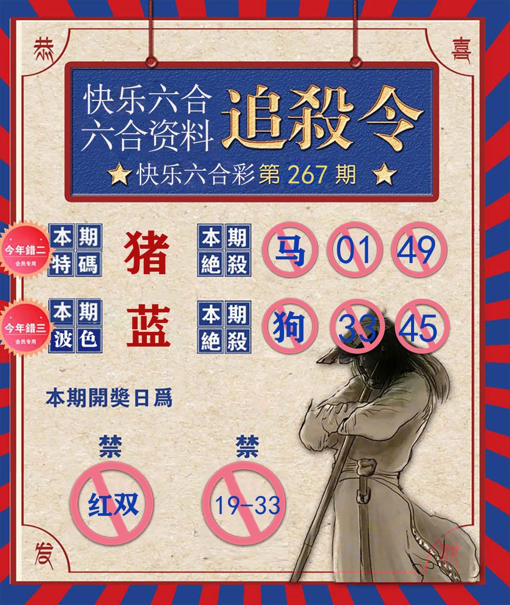 快乐八追杀令 第267期