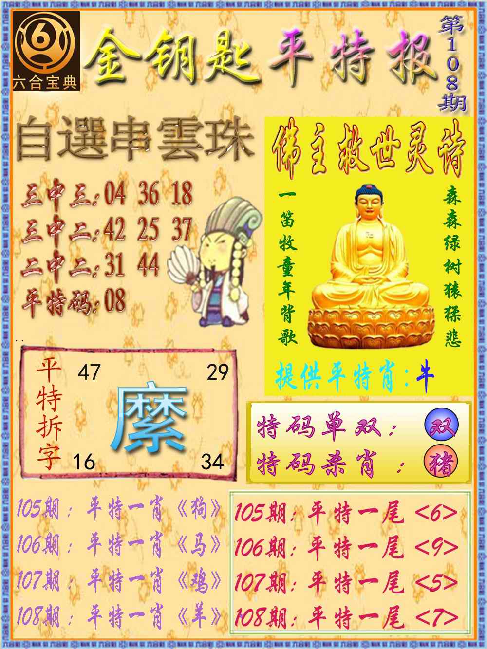 金钥匙平特报 第108期