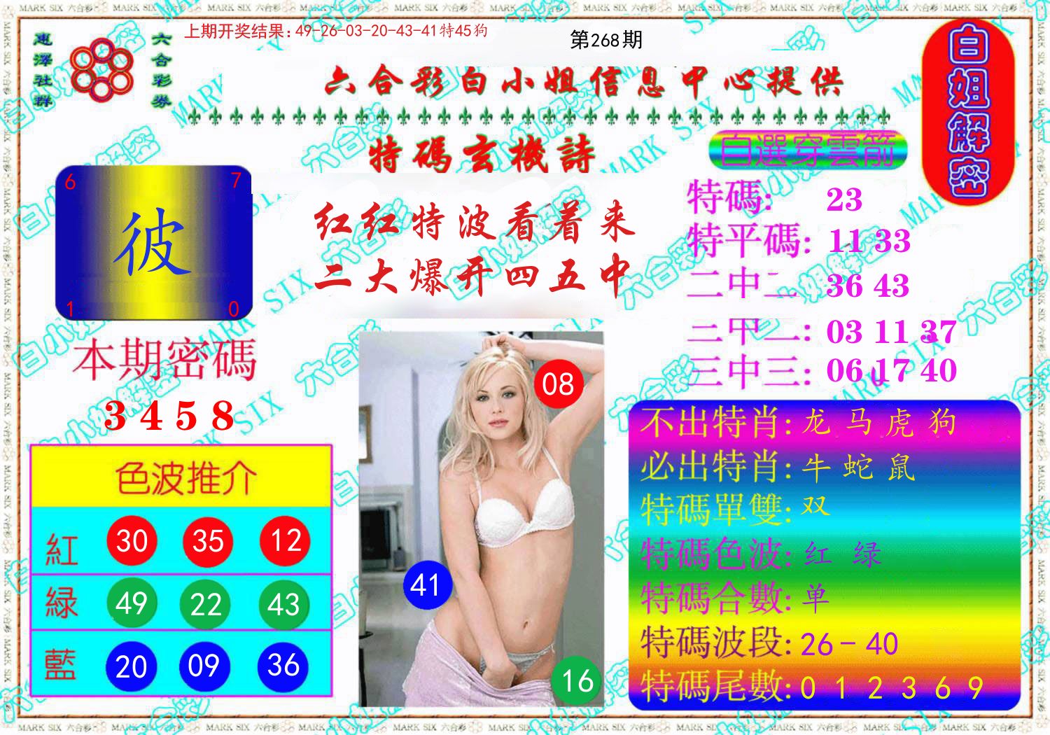 白姐解密 第267期