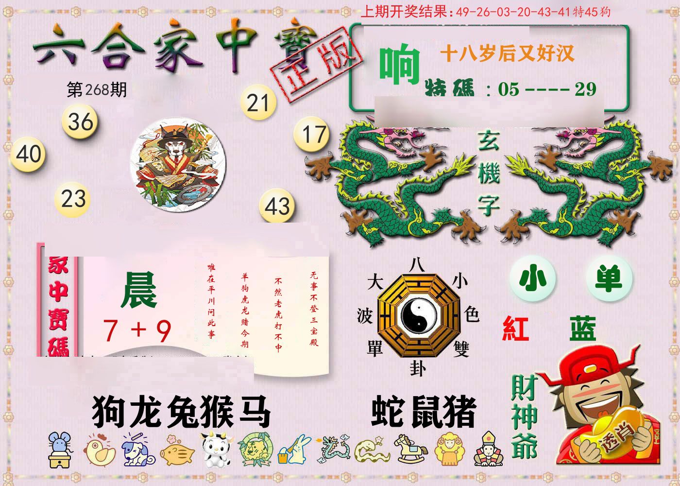 六合家中宝 第267期