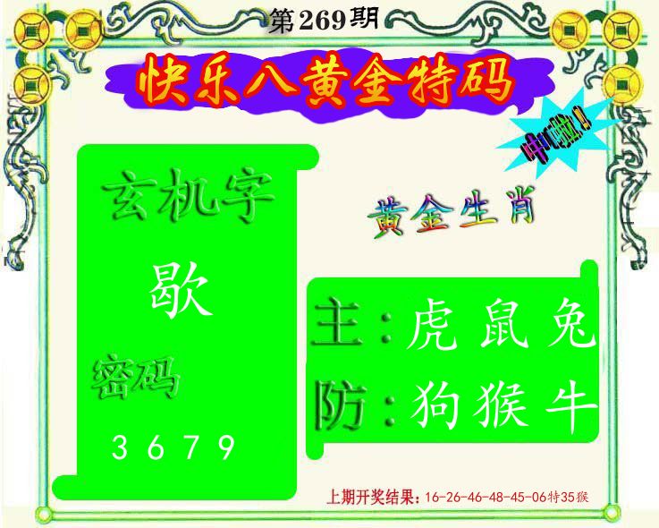 黄金特码 第267期