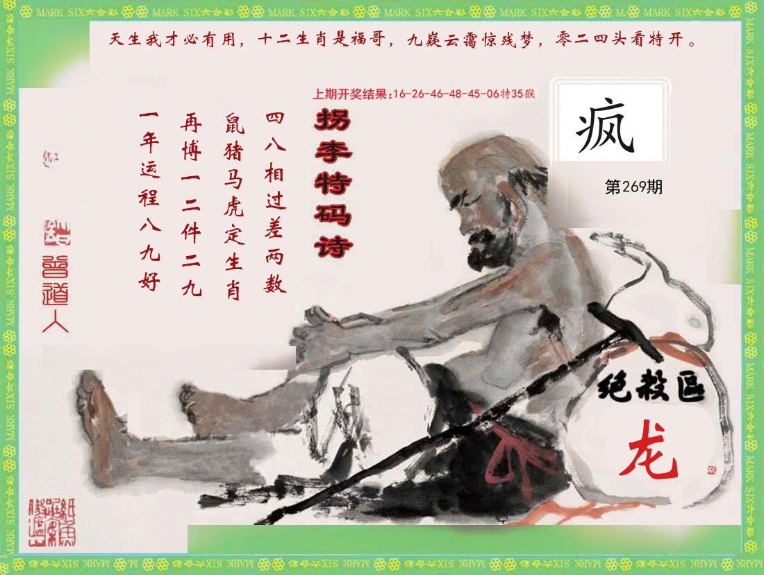 拐李特码诗 第267期