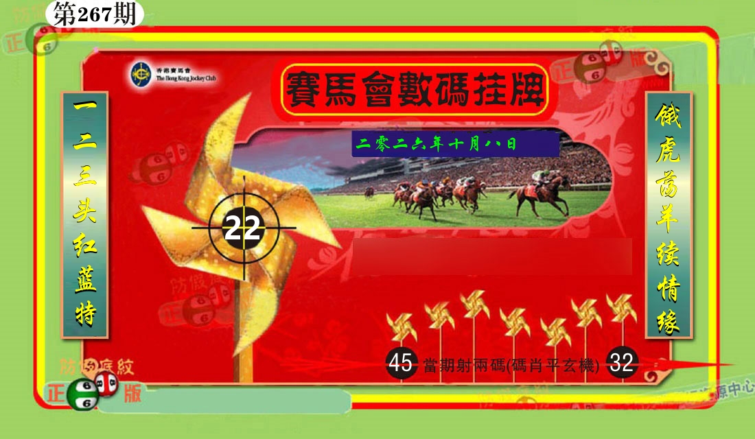 赛马会数码挂牌 第267期