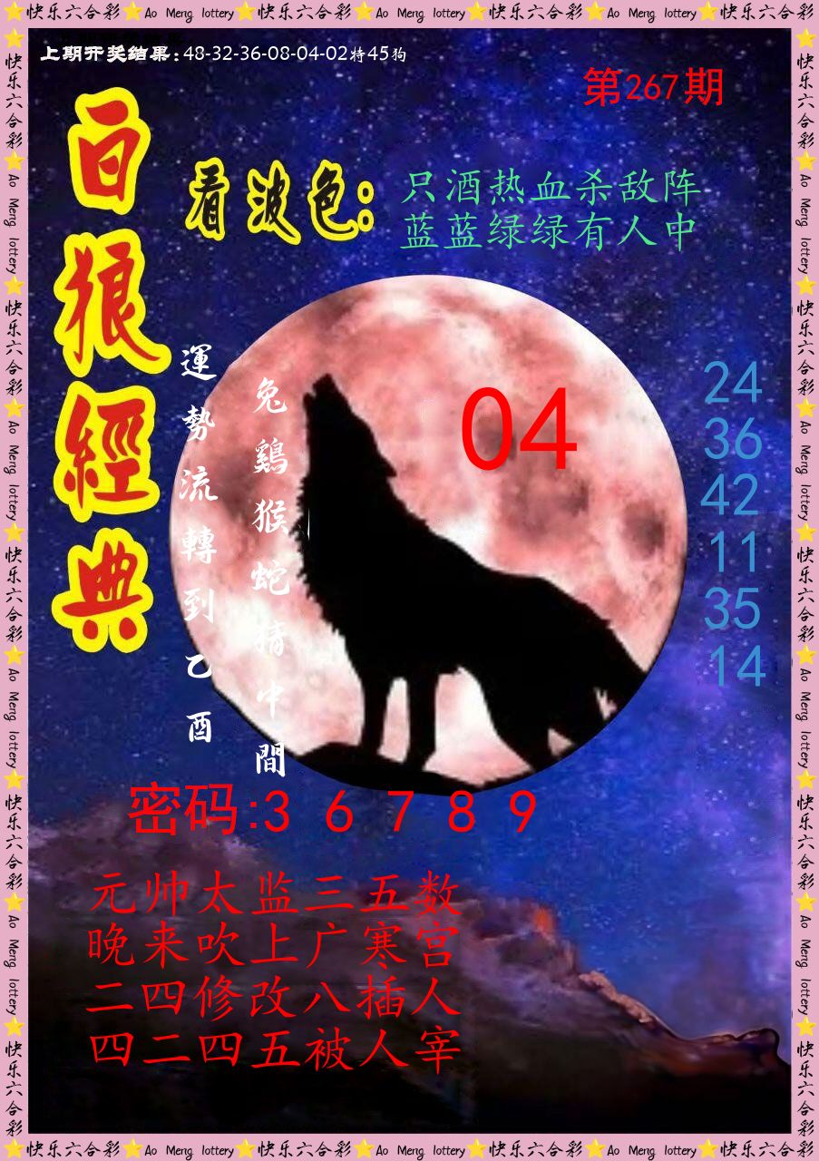 白狼经典 第267期