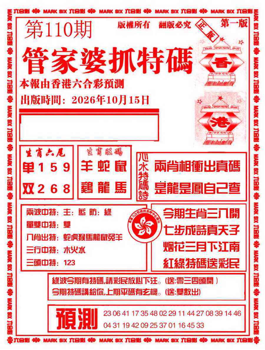 管家婆抓特码A 第110期