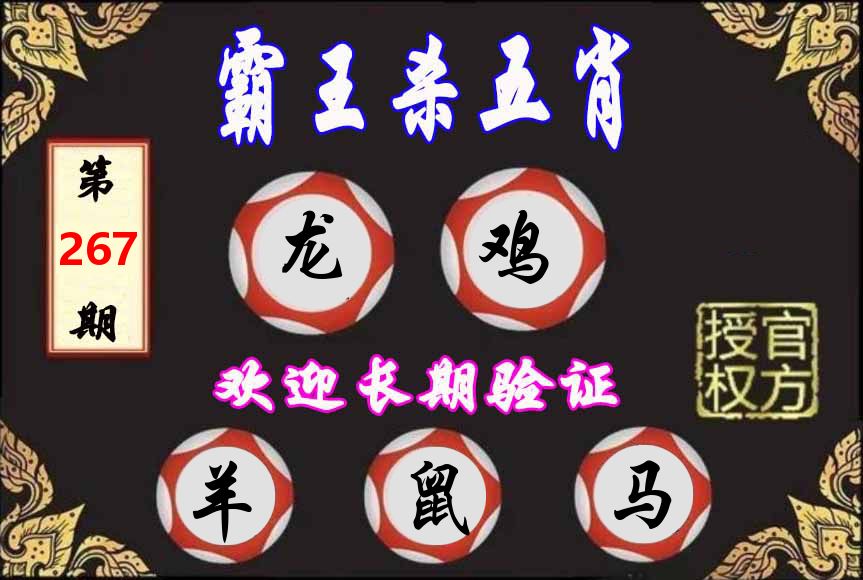霸王杀肖 第267期