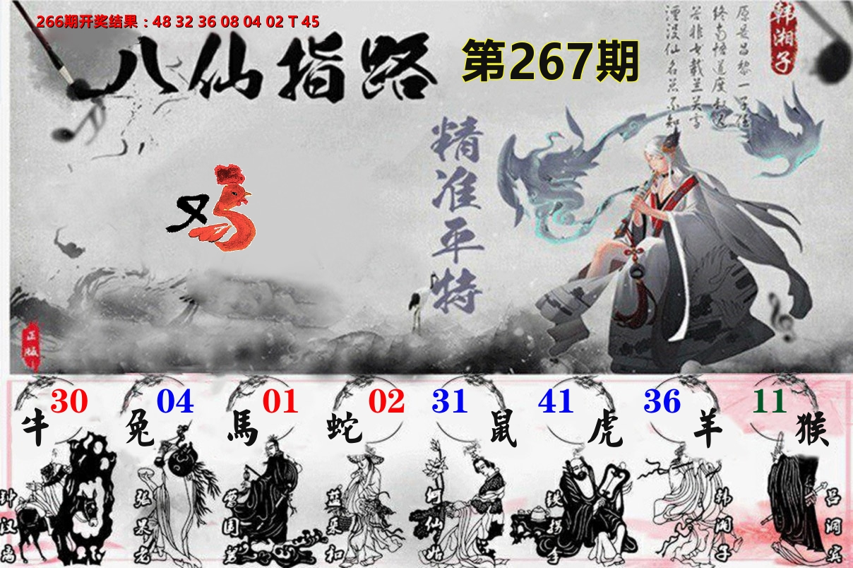 八仙指路 第267期