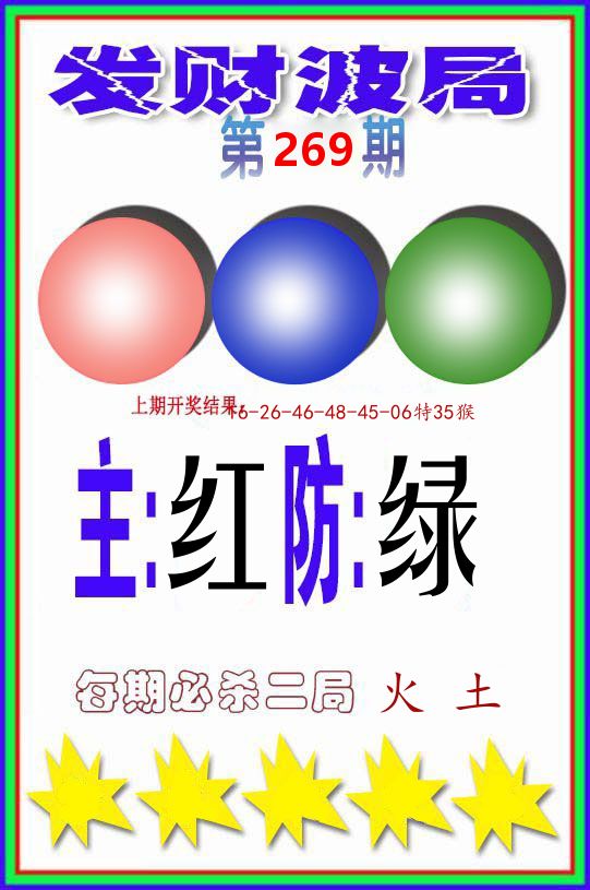 发财波局 第267期