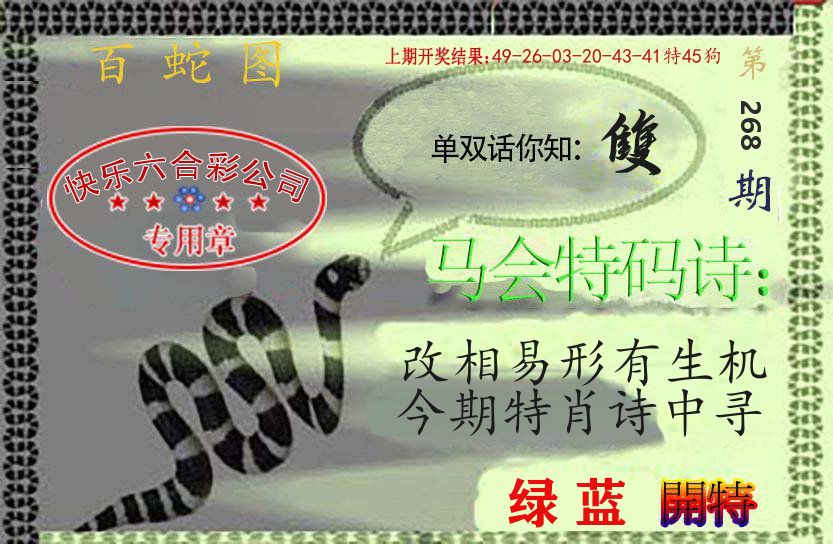 百蛇图 第267期