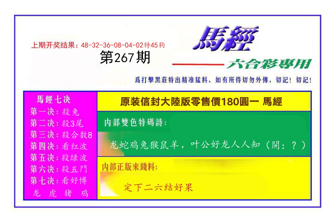 六合彩专用马经 第267期