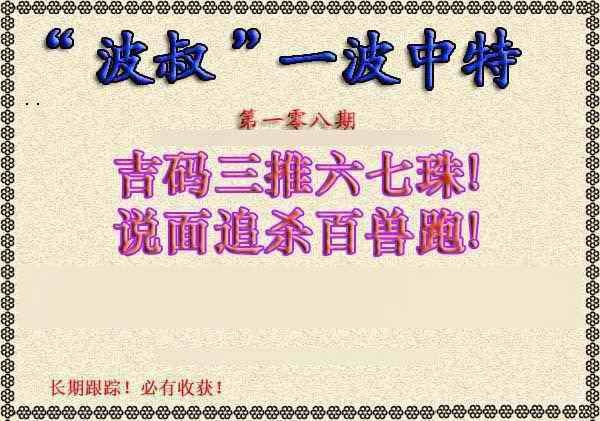 波叔一波中特 第108期