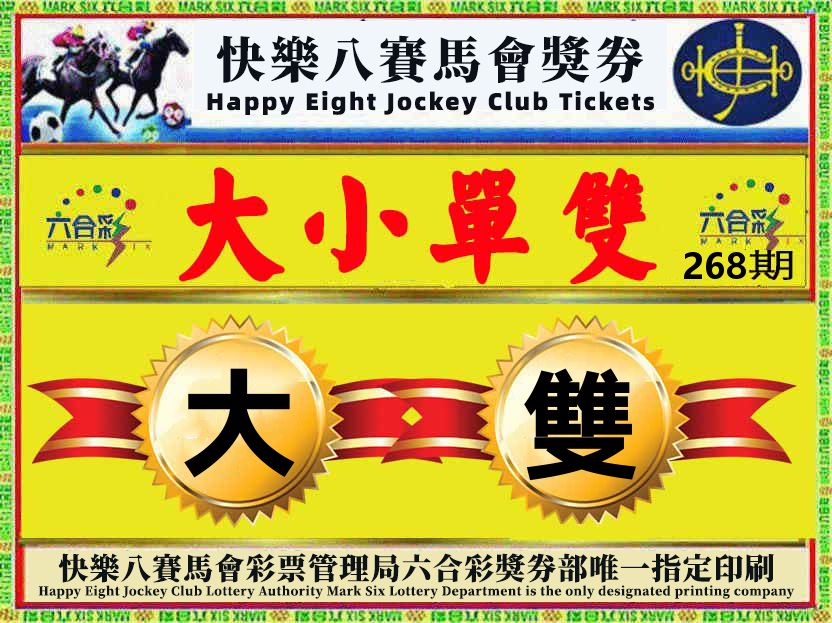 赛马会奖券 第268期