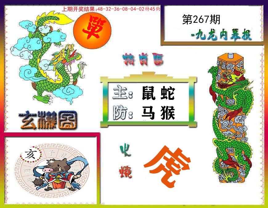 九龙内幕报 第267期