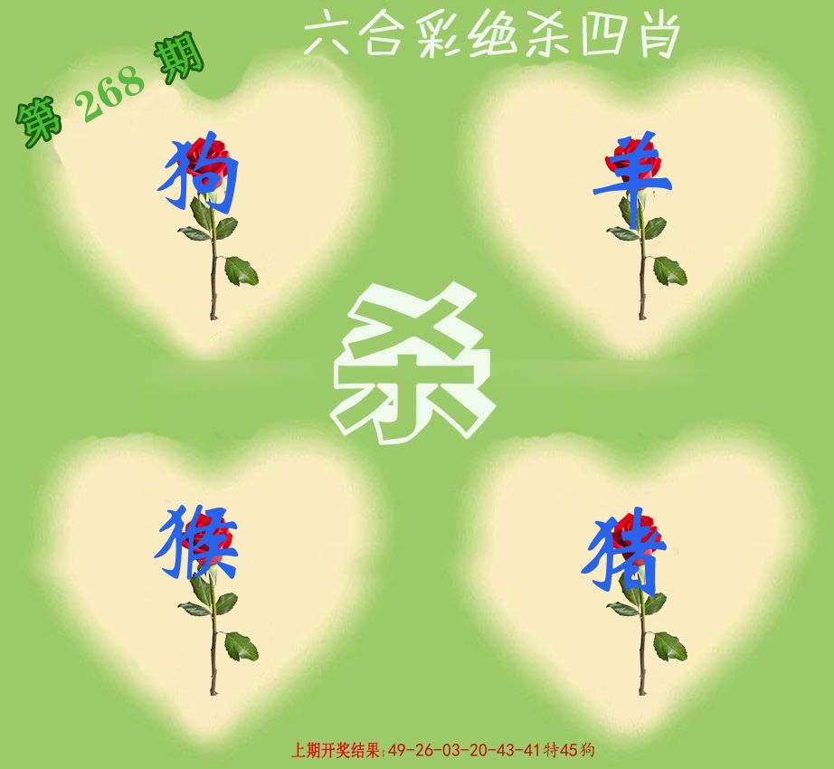 绝杀四肖 第267期