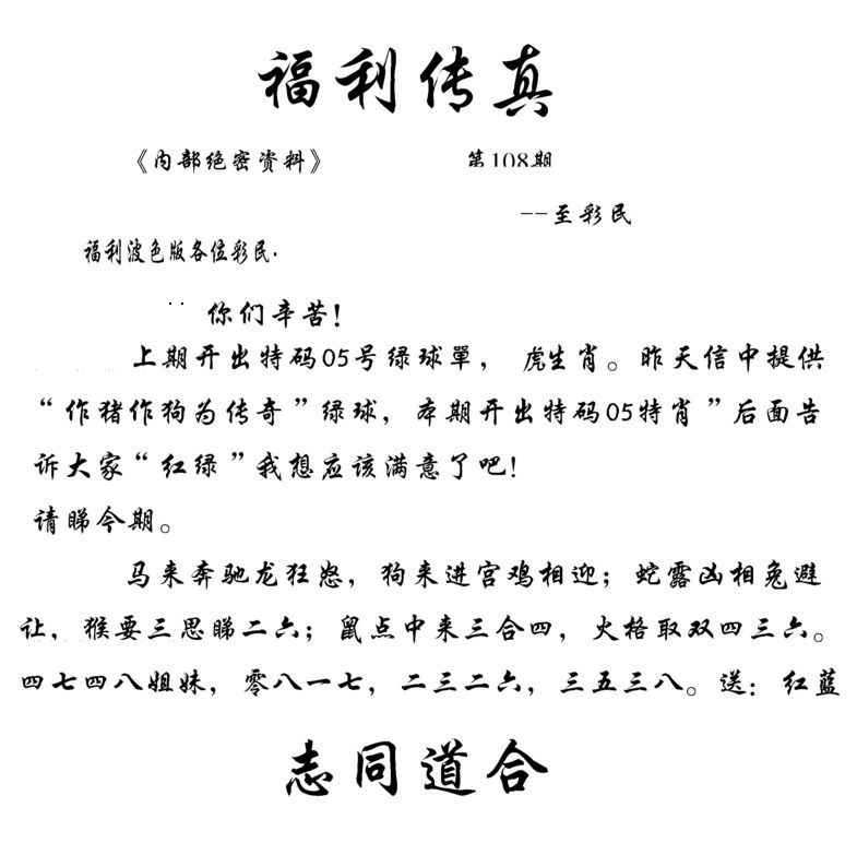 福利传真(信封) 第108期