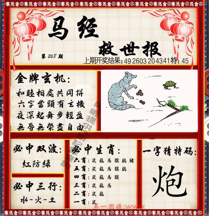 马经救世报 第267期