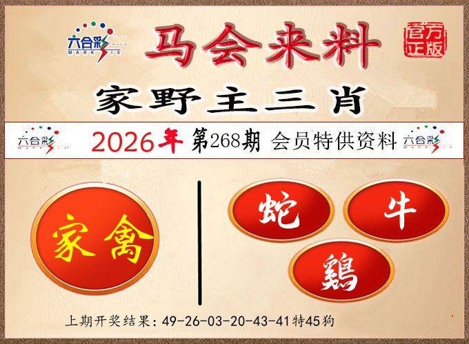 马会来料 第267期