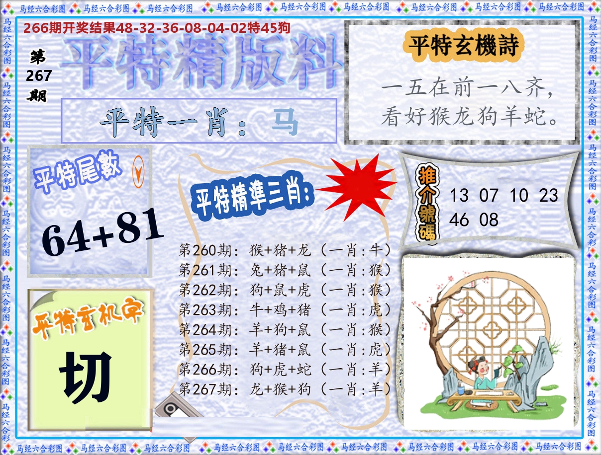平特精版料 第267期