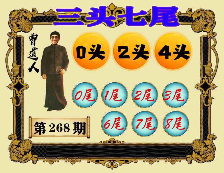 曾道人三头七尾 第267期
