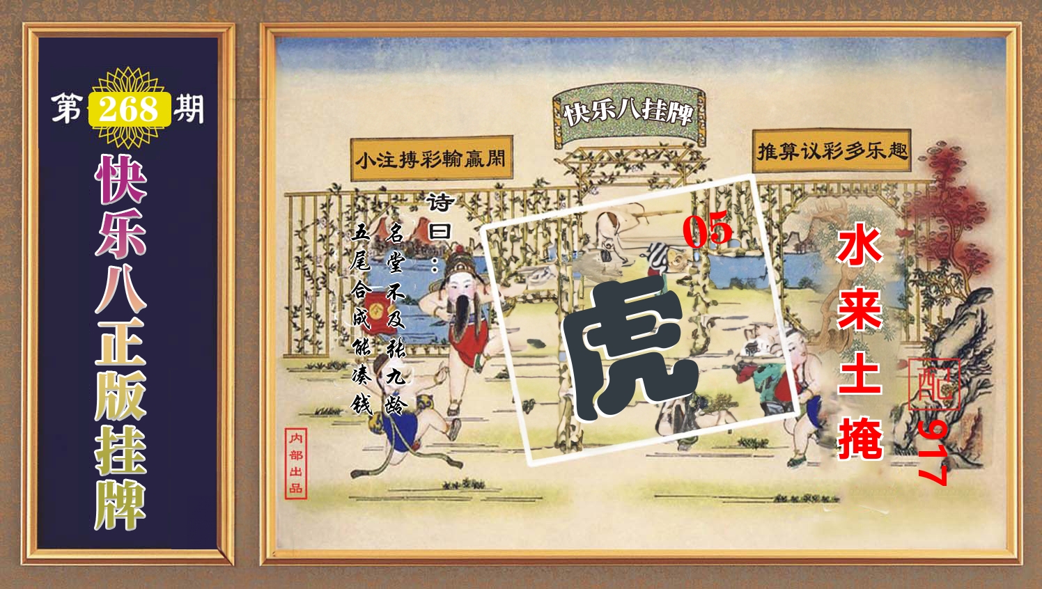 快乐八正版挂牌 第267期