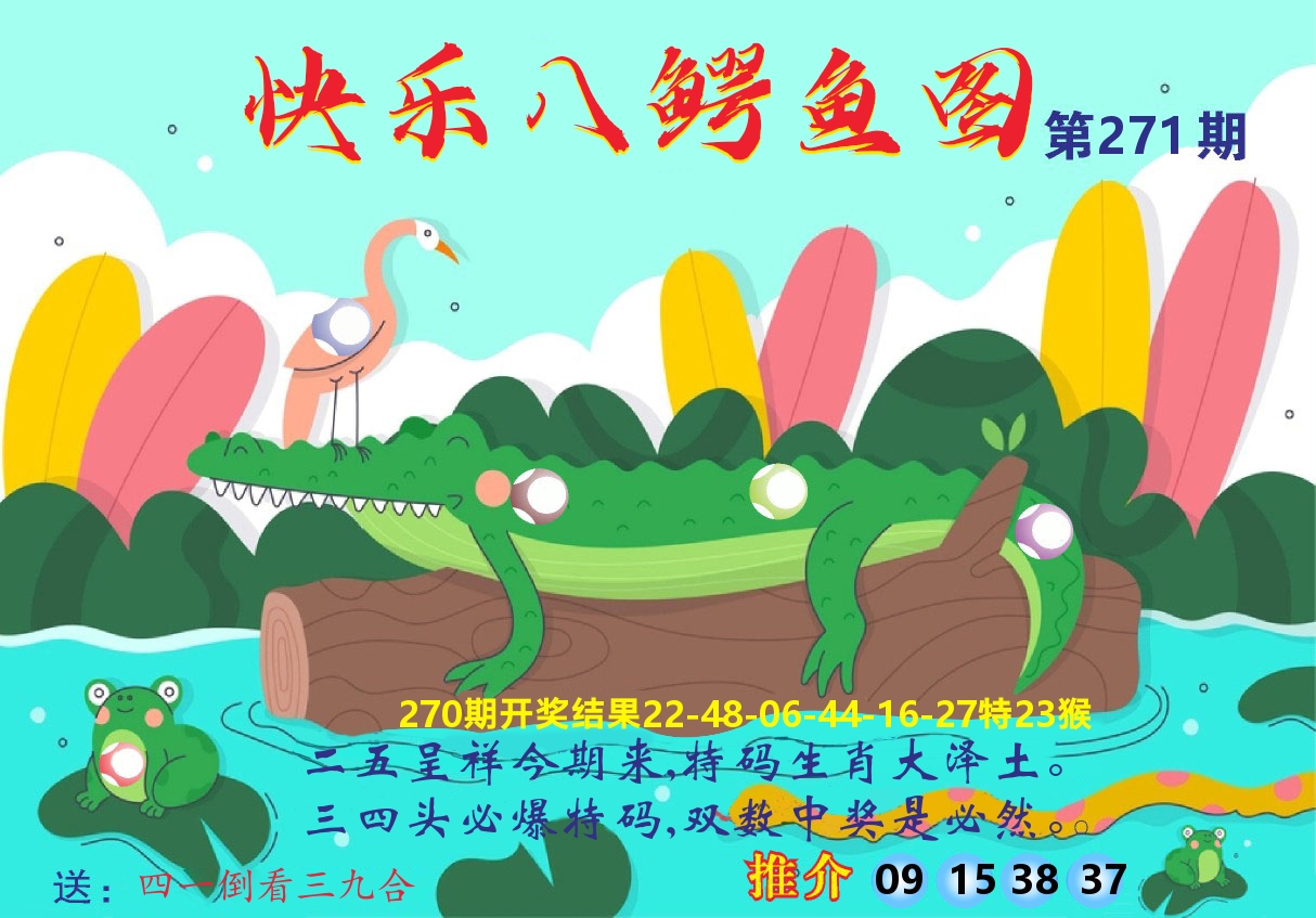 新粤彩A 第267期