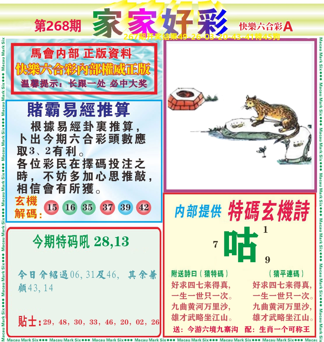 家家好彩A 第267期