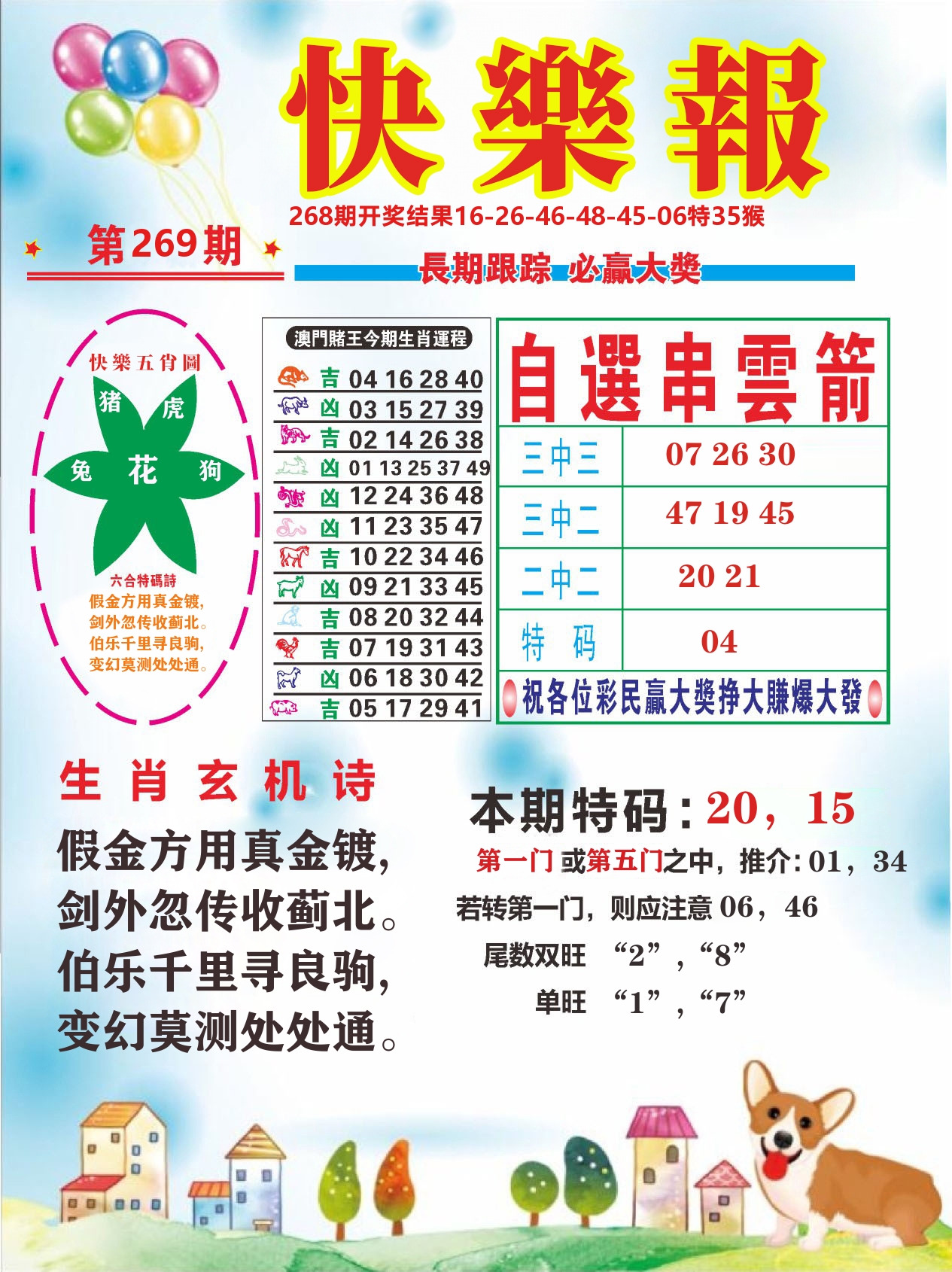六合头条D 第267期