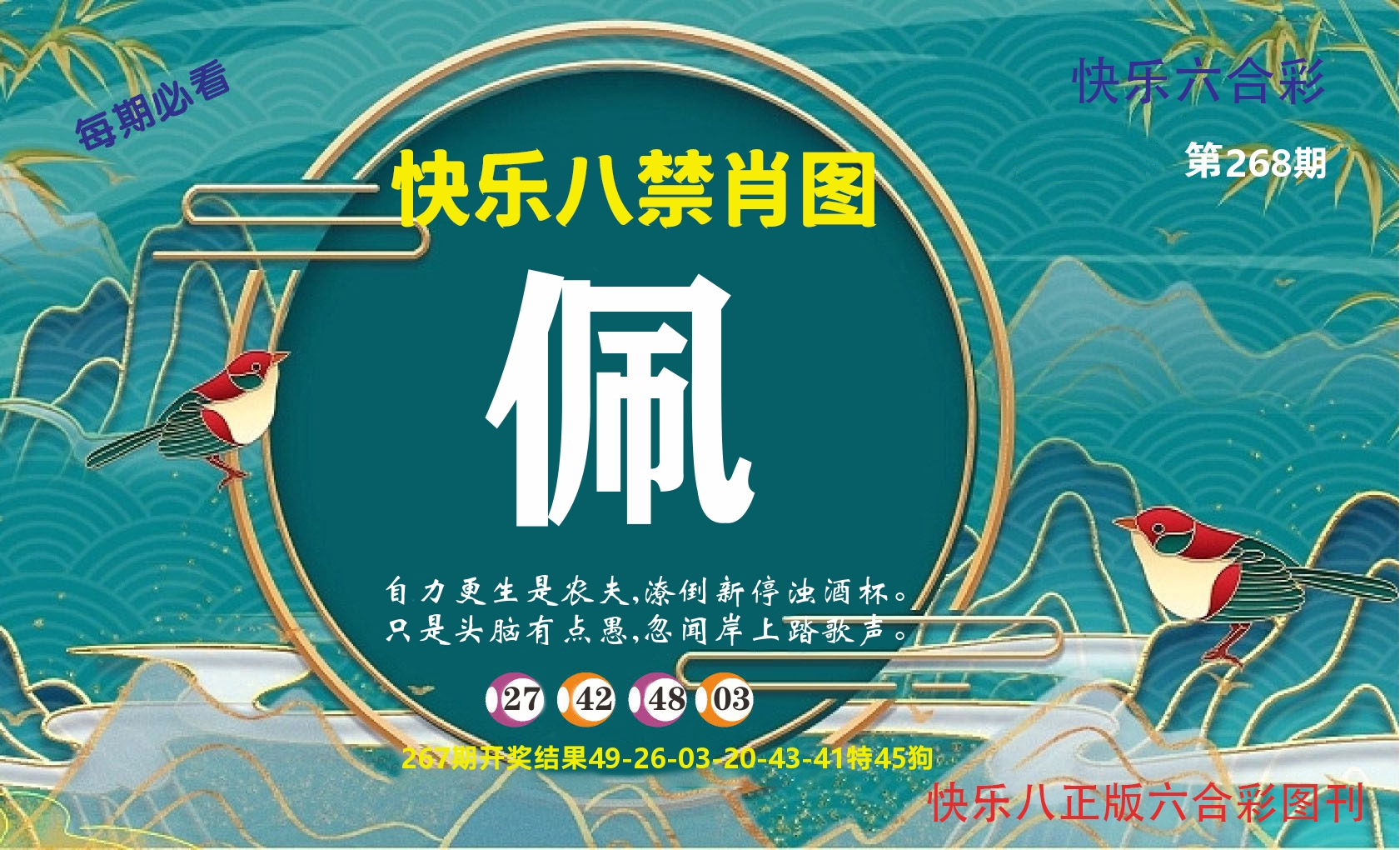 快乐八赢天下A 第267期