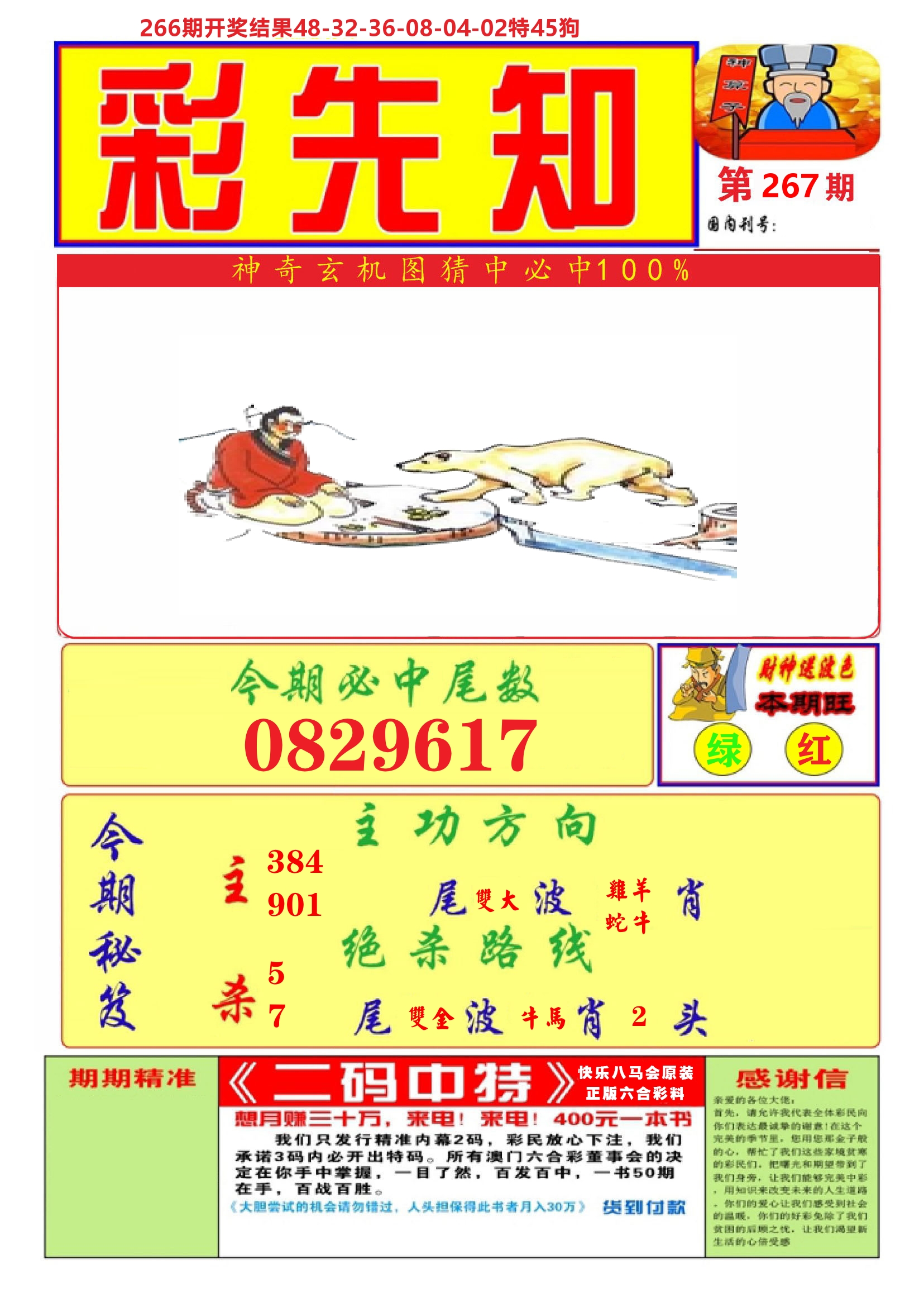 快乐八彩先知A 第267期