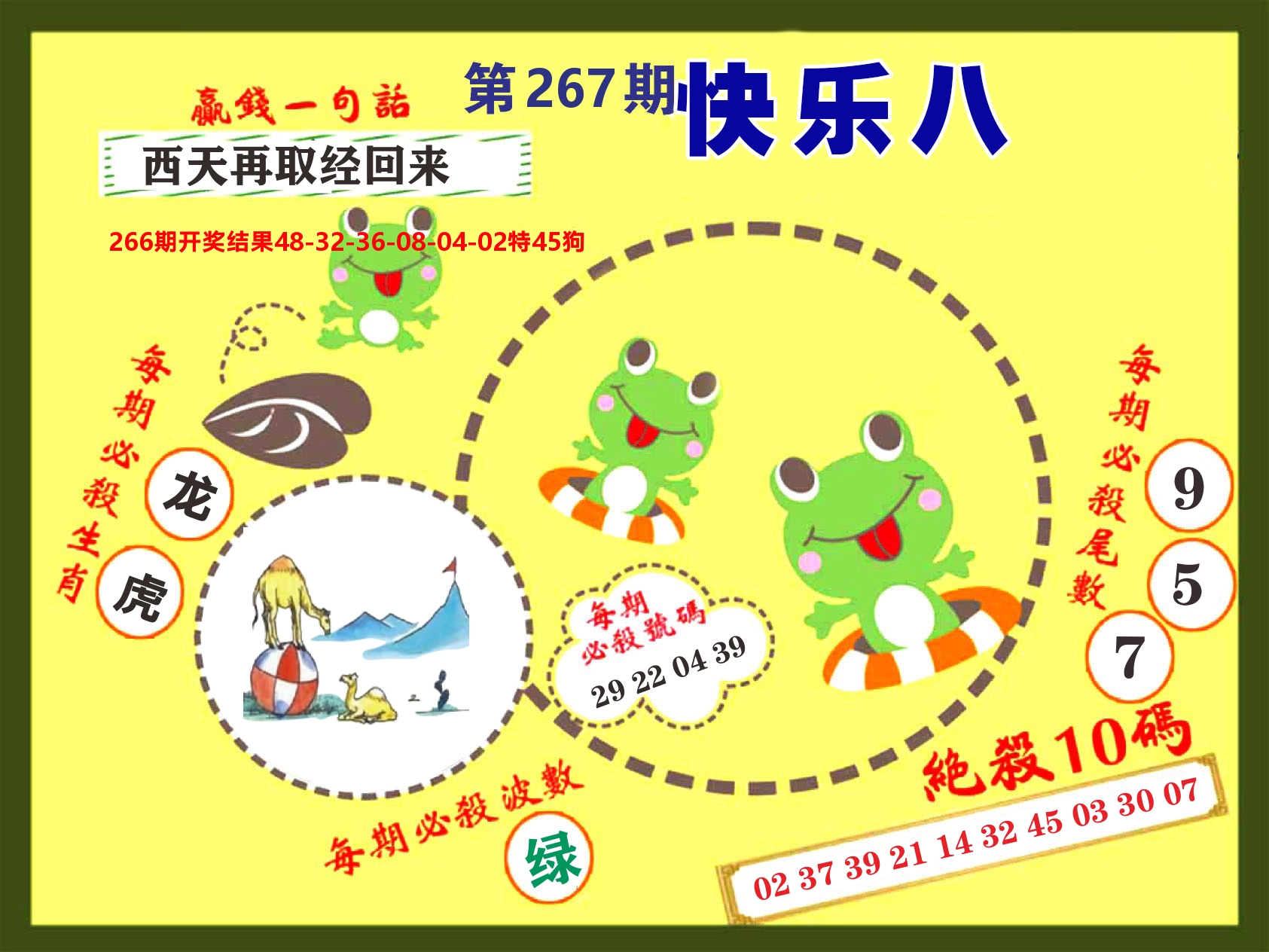 快乐八特码王D 第267期