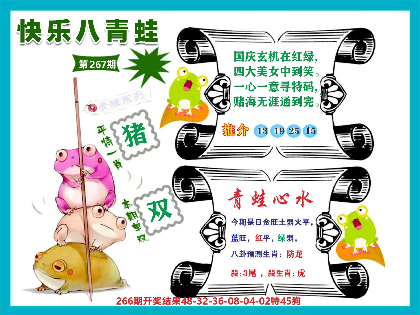 好彩先锋B 第267期