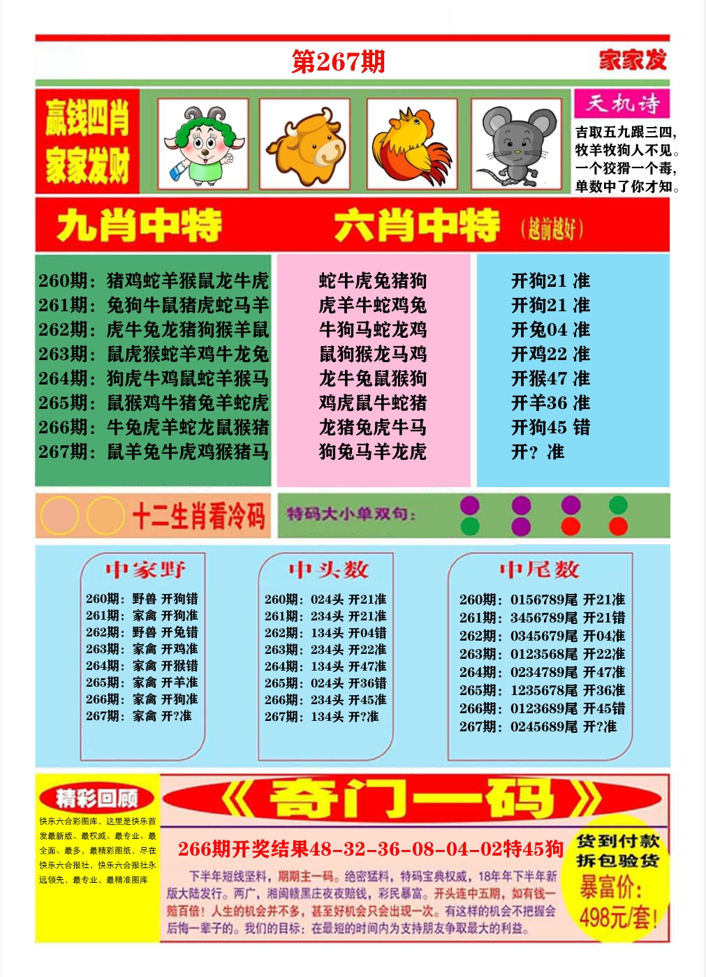 快乐八家家发B 第267期