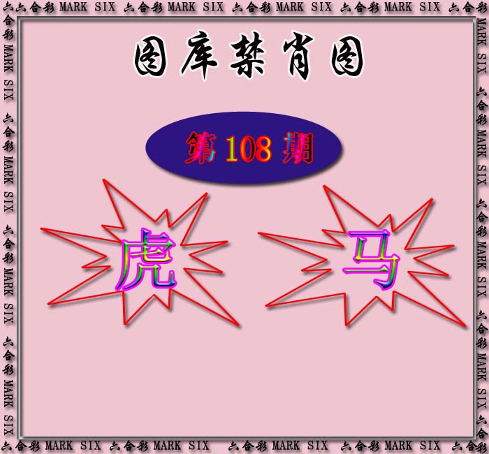 红姐统一禁肖图 第108期