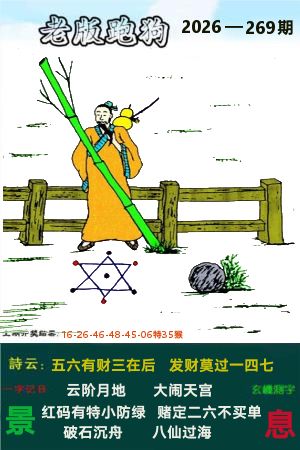老跑狗图 第267期